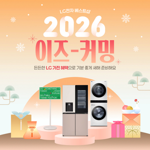LG전자 베스트샵, ‘대형 프로모션’ 전개…연말 가전 교체 수요 잡는다