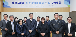 최원목 신보 이사장, 제주지역 사회연대경제 활성화 위한 간담회 개최
