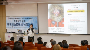 세종사이버대 사회복지학부, 20주년 기념 ‘남극 횡단’ 김영미 대장 특강 성료