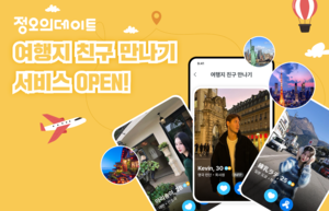 정오의데이트, ‘여행지 친구 만나기’ 서비스 출시