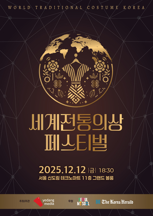 세계전통의상 페스티벌, 12월 12일 서울서 첫 개최