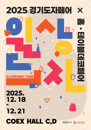 10주년 맞은 경기도자페어, 서울 코엑스서 도자 예술 트렌드 제시