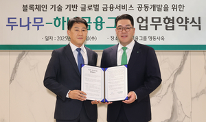하나금융그룹, 두나무와 ‘블록체인 활용 금융서비스’ 공동 개발키로
