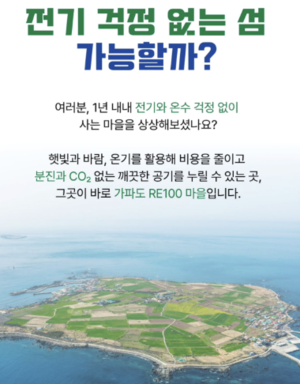 [기획] 제주 가파도, 기후에너지환경부 RE100 정책의 ‘전국 첫 실행지역’