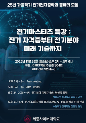 세종사이버대 전기마스터즈, ‘미래 전력기술과 전기 자격증 진로전략 특강’ 개최