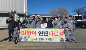 영풍 석포제련소, 지역 소외계층에 ‘사랑의 연탄’ 기부