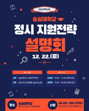 숭실대, ‘2026학년도 정시 지원전략 설명회’ 개최