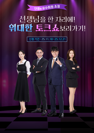 단꿈e, 학생회원 대상 오프라인 ‘위대한 토크쇼’ 개최