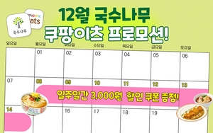 국수나무, 연말 맞아 쿠팡이츠와 배달 할인 프로모션 진행