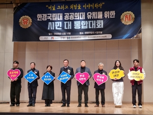 안성시, ‘한경국립대 공공의대 유치를 위한 시민 대통합 대회’ 성료
