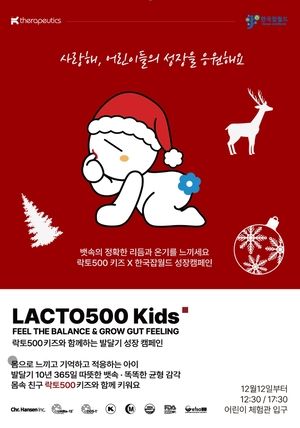 케이세라퓨틱스 락토500 키즈, 한국잡월드와 함께 ‘성장 캠페인’ 진행