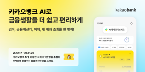[금융 풍향계] 카카오뱅크, 통합형 AI 서비스 출시…“AI 은행 목표” 外