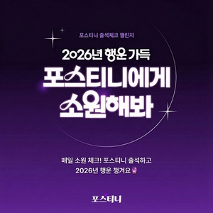 운세 서비스 포스티니, ‘2026년 행운 가득 포스티니에게 소원해봐’ 이벤트 열어