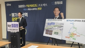 최정호 전 차관, ‘메가익산역 광역허브 프로젝트’ 제안