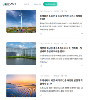 재생에너지 분야 가짜 정보 팩트체크하는 ‘리:팩트(RE:FACT)’ 출범