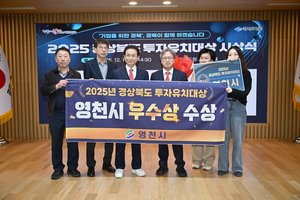 영천시, 경북 투자유치대상 ‘우수상’ 수상