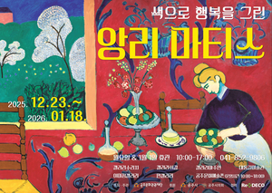 색으로 만나는 마티스…공주 곳곳서 ‘공유전시’ 열린다