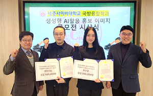 세종사이버대 국방융합학과, ‘생성형 AI 활용 홍보 이미지 공모전’ 시상식 개최