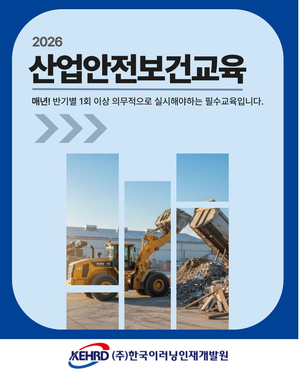 한국이러닝인재개발원, 2026년 산업안전보건교육 온라인 원격 운영