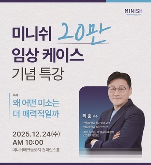 미니쉬, 임상 20만 케이스 달성 기념 특별 강연 개최