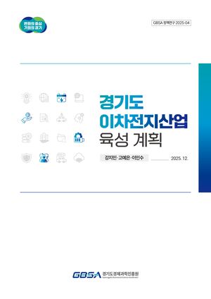 경과원, ‘이차전지산업 육성 계획’ 보고서 발간...3대 추진 전략 및 10대 핵심과제 제시