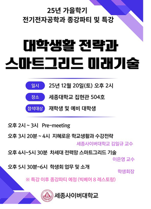세종사이버대 전기전자공학과, 가을학기 특강 및 종강 모임 성료