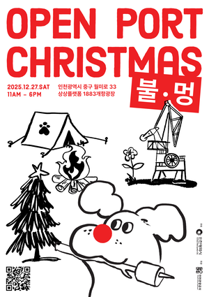 인천관광공사, ‘오픈 포트 크리스마스 : 불멍(Open Port Christmas)’ 개최