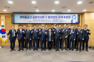 [금융 풍향계] 새마을금고중앙회, 국회·행안부와 발전 방안 모색 토론회 外