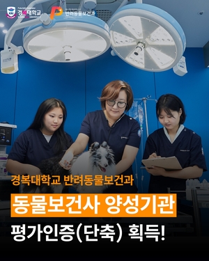 경복대 반려동물보건과 ‘동물보건사 양성’ 국가인증 획득