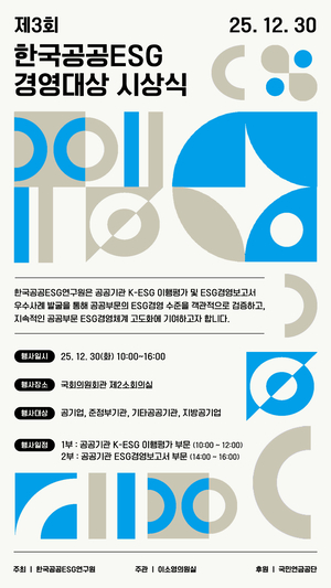 한국공공ESG연구원, 국회서 공공기관 ESG경영 성과 조명…‘한국공공ESG경영대상 시상식’ 개최