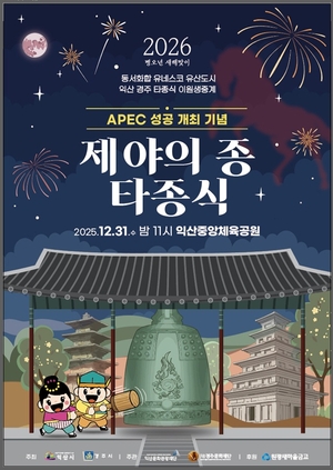 익산시, ‘2025익산 제야의 종 타종행사’로 한 해 마무리