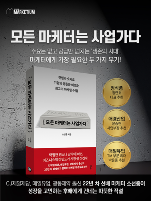 마케티움 소선중 대표, ‘모든 마케터는 사업가다’ 서평단 모집