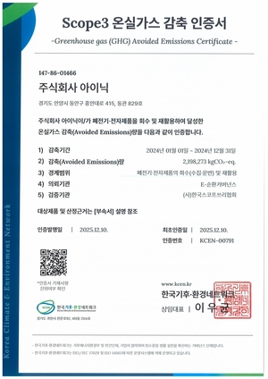 아이닉, 온실가스 감축 인증·순환자원 생산 확인서 3년 연속 획득