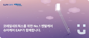 비즈인사이트, 코레일네트웍스에 ‘슈어케어 EAP’ 맞춤형 심리상담 제공