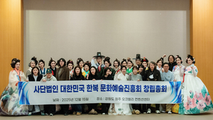 한복, 문화예술로 다시 서다… ‘대한민국한복문화예술진흥회’ 공식 발대식 개최