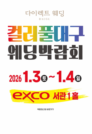 대구·경북 최대 규모 웨딩박람회, 오는 1월 3~4일 엑스코에서 개최