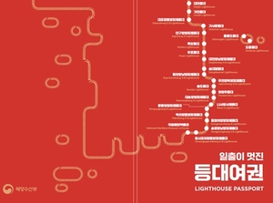 해수부, 일출명소 등대 담은 ‘등대여권’ 출시