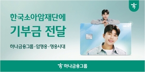 하나금융, ‘임영웅 체크카드 기부금’ 소아암재단에 기부