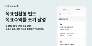 [은행 풍향계] 카카오뱅크, ‘목표전환형 펀드’ 45일 만에 수익률 6% 달성 外