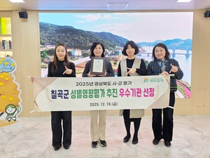 칠곡군, 성별영향평가 추진 ‘3년 연속 우수기관’