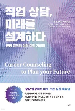 [신간도서] ‘직업상담, 미래를 설계하다’ 출간