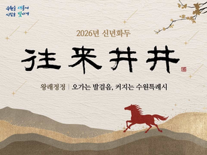 수원시, 2026년 신년화두 ‘왕래정정(往來井井)’...‘오가는 발걸음, 커지는 수원특례시’ 의미