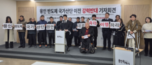 용인 범시민연대, “반도체 국가산단 이전 결사반대”...110만 서명운동 돌입