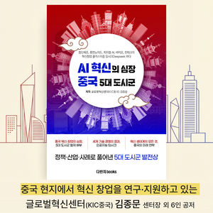 [신간도서] ‘AI 혁신의 심장 중국 5대 도시군’ 출간