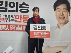 김의승 전 서울시 행정1부시장, 안동시장 출마 공식 선언