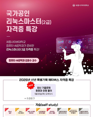 세종사이버대 컴퓨터·AI공학과, 2026 신년특집 ‘리눅스마스터 2급’ 자격증 특강 개최