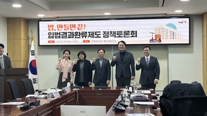 “법안, 만들면 끝?”… 개혁신당, 의원입법 이후 법안 효과 점검 필요성 제기