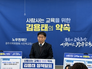 김용태 전 노무현 시민학교장, “청렴 최하위 광주교육, 신뢰 회복 원년으로 바꾸겠다”