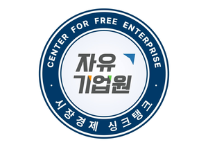 자유기업원 “공정위 과징금 상향 기조, 공정·혁신 모두 놓치는 징벌 행정 편의주의적 발상”