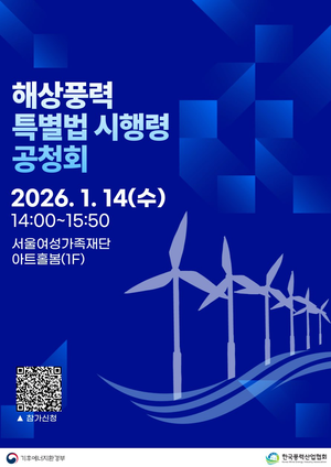해상풍력특별법 시행령 공청회, 오는 14일 개최